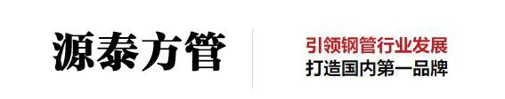源泰方管