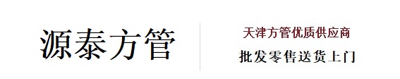 源泰方管